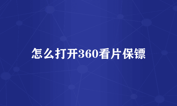 怎么打开360看片保镖