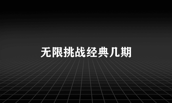 无限挑战经典几期