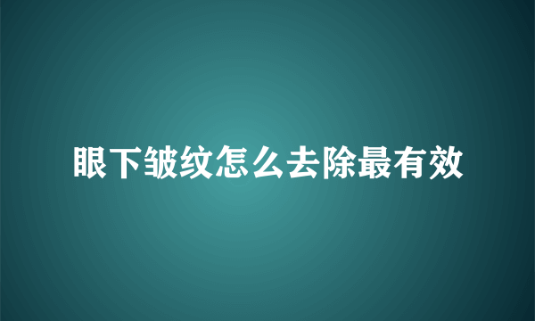 眼下皱纹怎么去除最有效