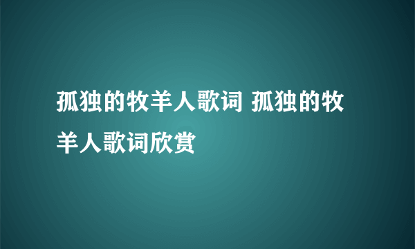 孤独的牧羊人歌词 孤独的牧羊人歌词欣赏