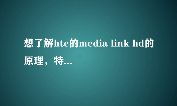 想了解htc的media link hd的原理，特别是它如何连上wifi的。