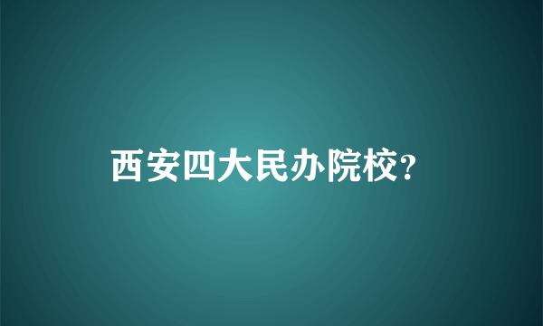 西安四大民办院校？