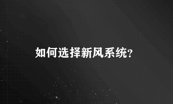 如何选择新风系统？