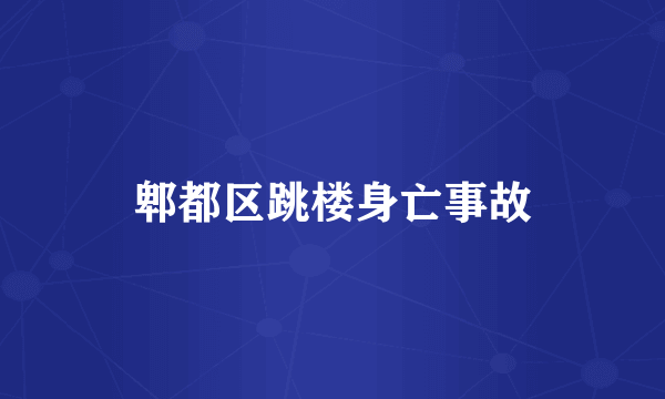 郫都区跳楼身亡事故