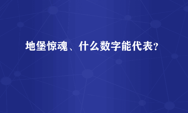 地堡惊魂、什么数字能代表？