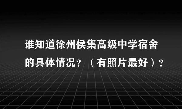 谁知道徐州侯集高级中学宿舍的具体情况？（有照片最好）？