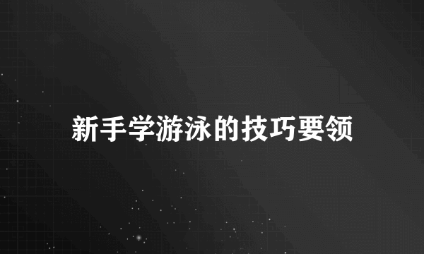 新手学游泳的技巧要领