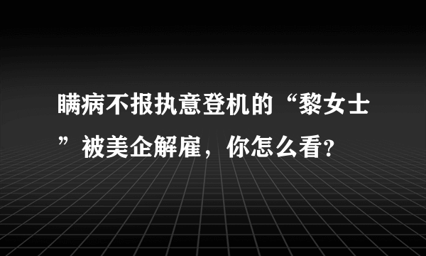 瞒病不报执意登机的“黎女士”被美企解雇，你怎么看？