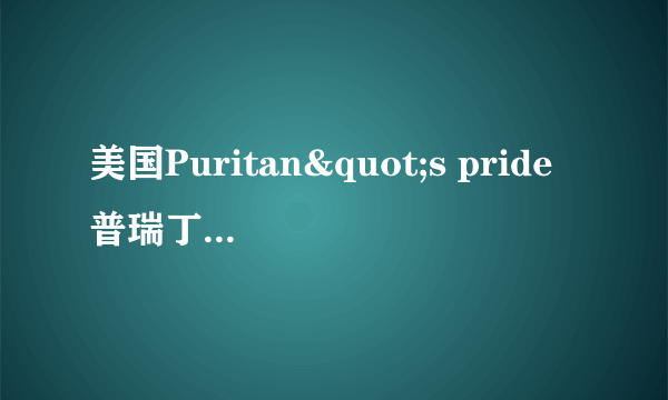 美国Puritan"s pride普瑞丁左旋肉碱：如何防骗要点