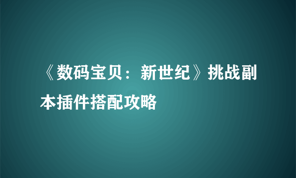 《数码宝贝：新世纪》挑战副本插件搭配攻略