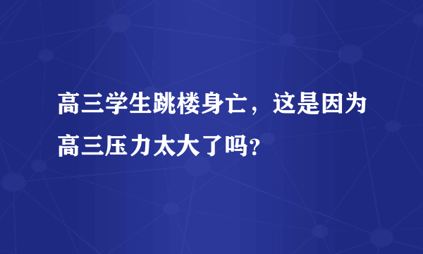 高三学生跳楼身亡，这是因为高三压力太大了吗？