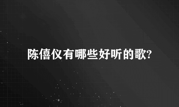 陈僖仪有哪些好听的歌?