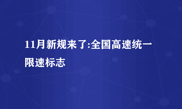 11月新规来了:全国高速统一限速标志