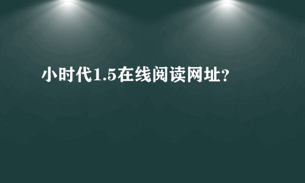 小时代1.5在线阅读网址？