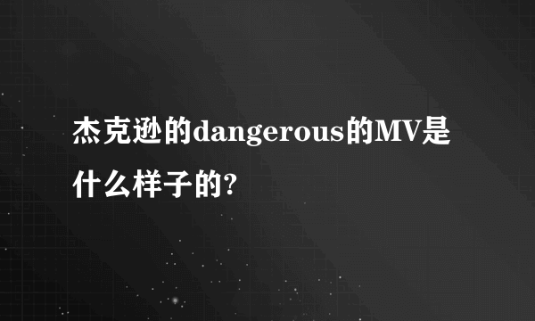 杰克逊的dangerous的MV是什么样子的?