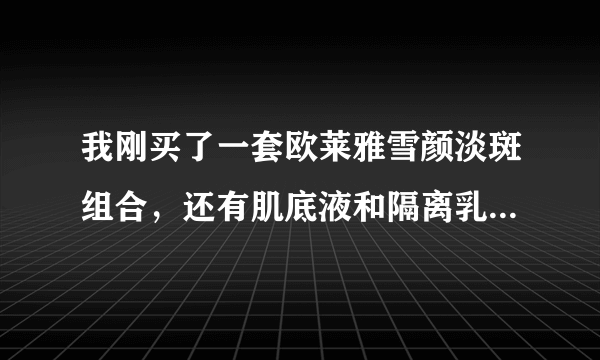 我刚买了一套欧莱雅雪颜淡斑组合，还有肌底液和隔离乳，用过之后脸上出了好多疙瘩，这是为啥？