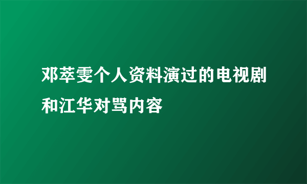 邓萃雯个人资料演过的电视剧和江华对骂内容