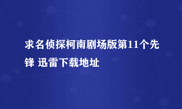 求名侦探柯南剧场版第11个先锋 迅雷下载地址