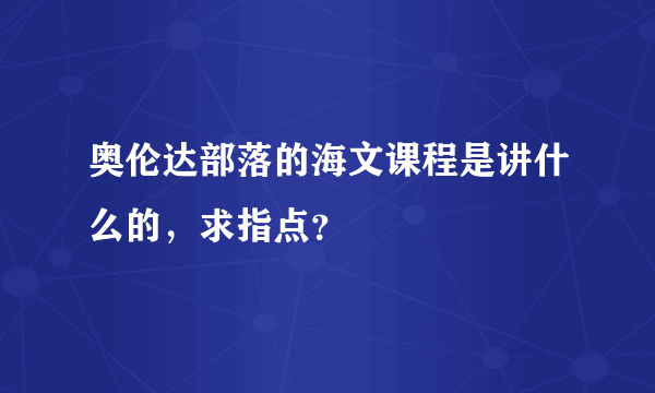 奥伦达部落的海文课程是讲什么的，求指点？