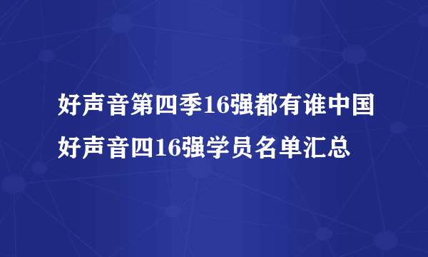 好声音第四季16强都有谁中国好声音四16强学员名单汇总