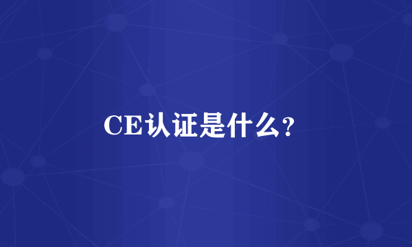 CE认证是什么？