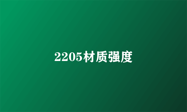 2205材质强度