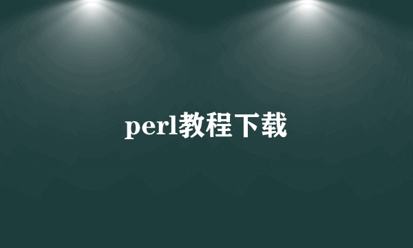 perl教程下载