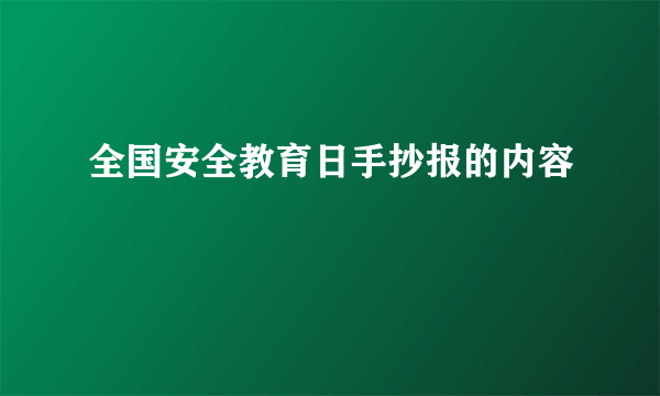 全国安全教育日手抄报的内容