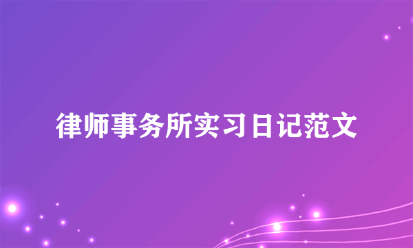 律师事务所实习日记范文