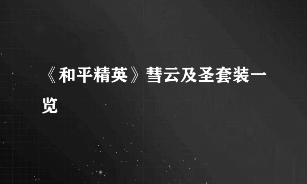 《和平精英》彗云及圣套装一览