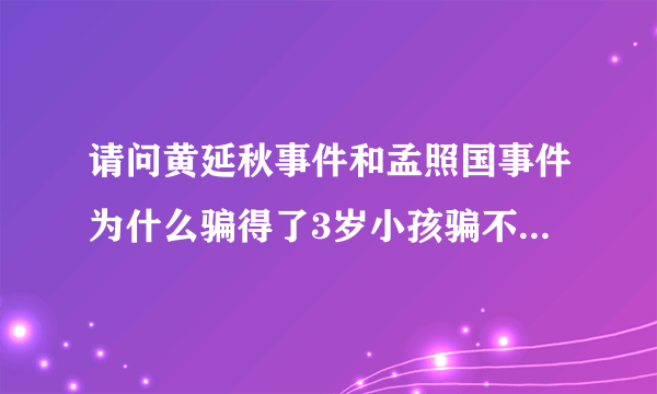 请问黄延秋事件和孟照国事件为什么骗得了3岁小孩骗不了27岁的男人？