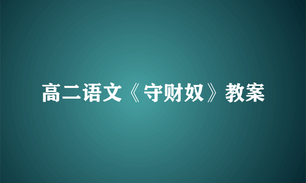 高二语文《守财奴》教案