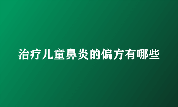 治疗儿童鼻炎的偏方有哪些