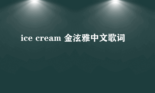 ice cream 金泫雅中文歌词