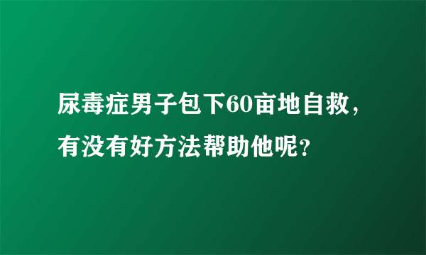 尿毒症男子包下60亩地自救，有没有好方法帮助他呢？