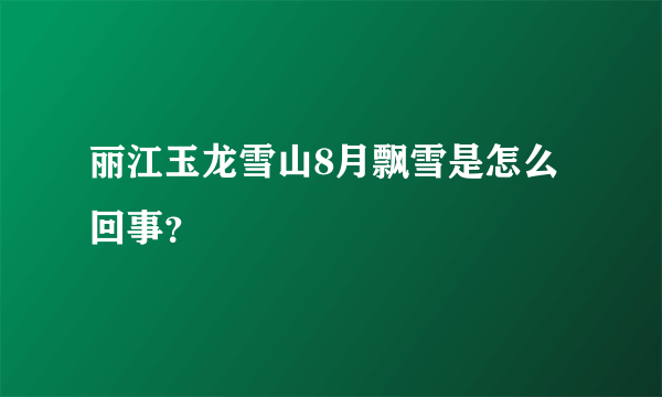 丽江玉龙雪山8月飘雪是怎么回事？