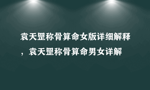 袁天罡称骨算命女版详细解释，袁天罡称骨算命男女详解