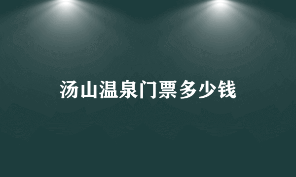 汤山温泉门票多少钱