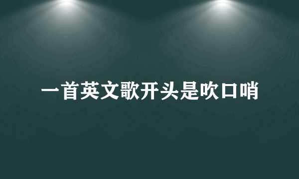 一首英文歌开头是吹口哨