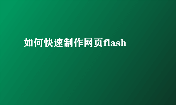 如何快速制作网页flash