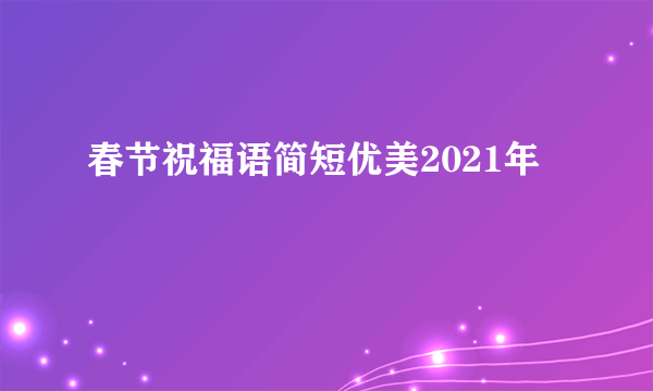 春节祝福语简短优美2021年