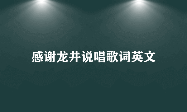 感谢龙井说唱歌词英文