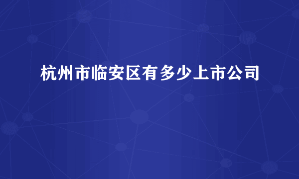 杭州市临安区有多少上市公司