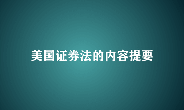 美国证券法的内容提要