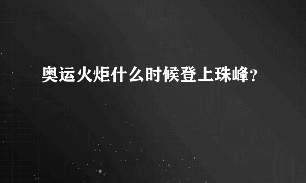 奥运火炬什么时候登上珠峰？