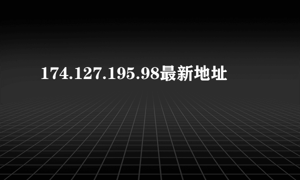 174.127.195.98最新地址