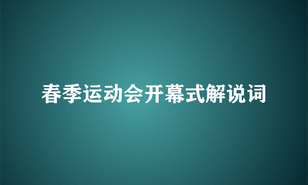 春季运动会开幕式解说词