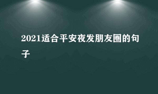 2021适合平安夜发朋友圈的句子