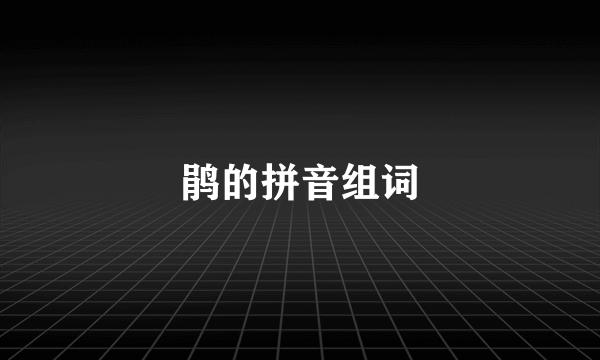 鹃的拼音组词