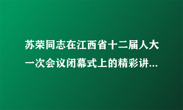 苏荣同志在江西省十二届人大一次会议闭幕式上的精彩讲话摘录：要紧紧扭住建设富裕和谐秀美江西、与全国同步建成小康社会这个奋斗目标，坚持稳中求进，千方百计保持经济持续健康较快发展，而且要做到，城乡居民收入的增长速度高于经济增长速度，使百姓“腰包”快些鼓起来的庄重承诺变成现实。请分析为什么要让百姓腰包快些鼓起来？（6分）